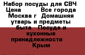 Набор посуды для СВЧ › Цена ­ 300 - Все города, Москва г. Домашняя утварь и предметы быта » Посуда и кухонные принадлежности   . Крым